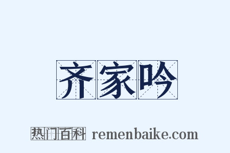 齐家吟是什么意思的图片